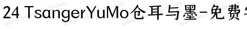 24 TsangerYuMo仓耳与墨字体转换
